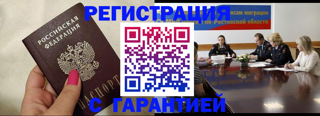 прописка в Шахтах